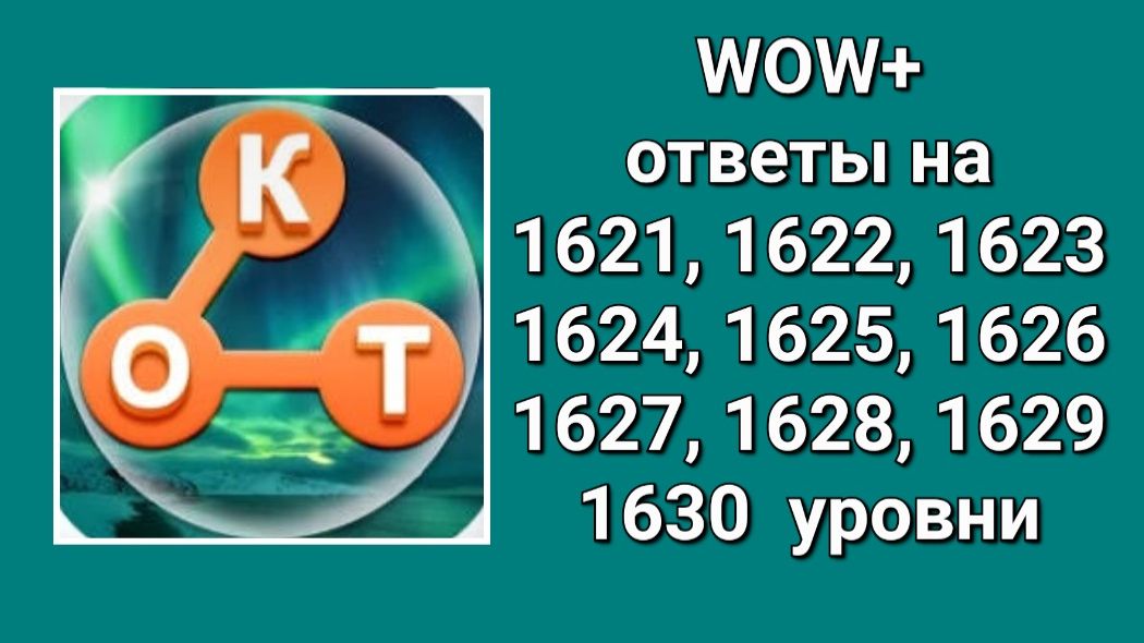 WOW  плюс ответы 1621, 1622, 1623, 1624, 1625, 1626, 1627, 1628, 1629, 1630  уровни