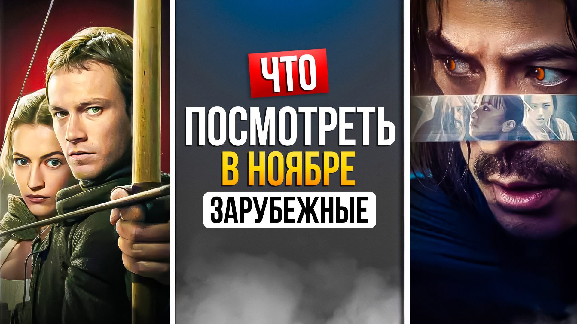 ЧТО ПОСМОТРЕТЬ В НОЯБРЕ 2025 - НОВИНКИ ЗАРУБЕЖНЫХ СЕРИАЛОВ смотреть онлайн