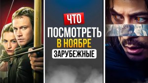 ЧТО ПОСМОТРЕТЬ В НОЯБРЕ 2025 - НОВИНКИ ЗАРУБЕЖНЫХ СЕРИАЛОВ
