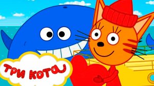 ТРИ КОТА - Компот Карамелька и Коржик на рыбалке - Мультик три кота для детей