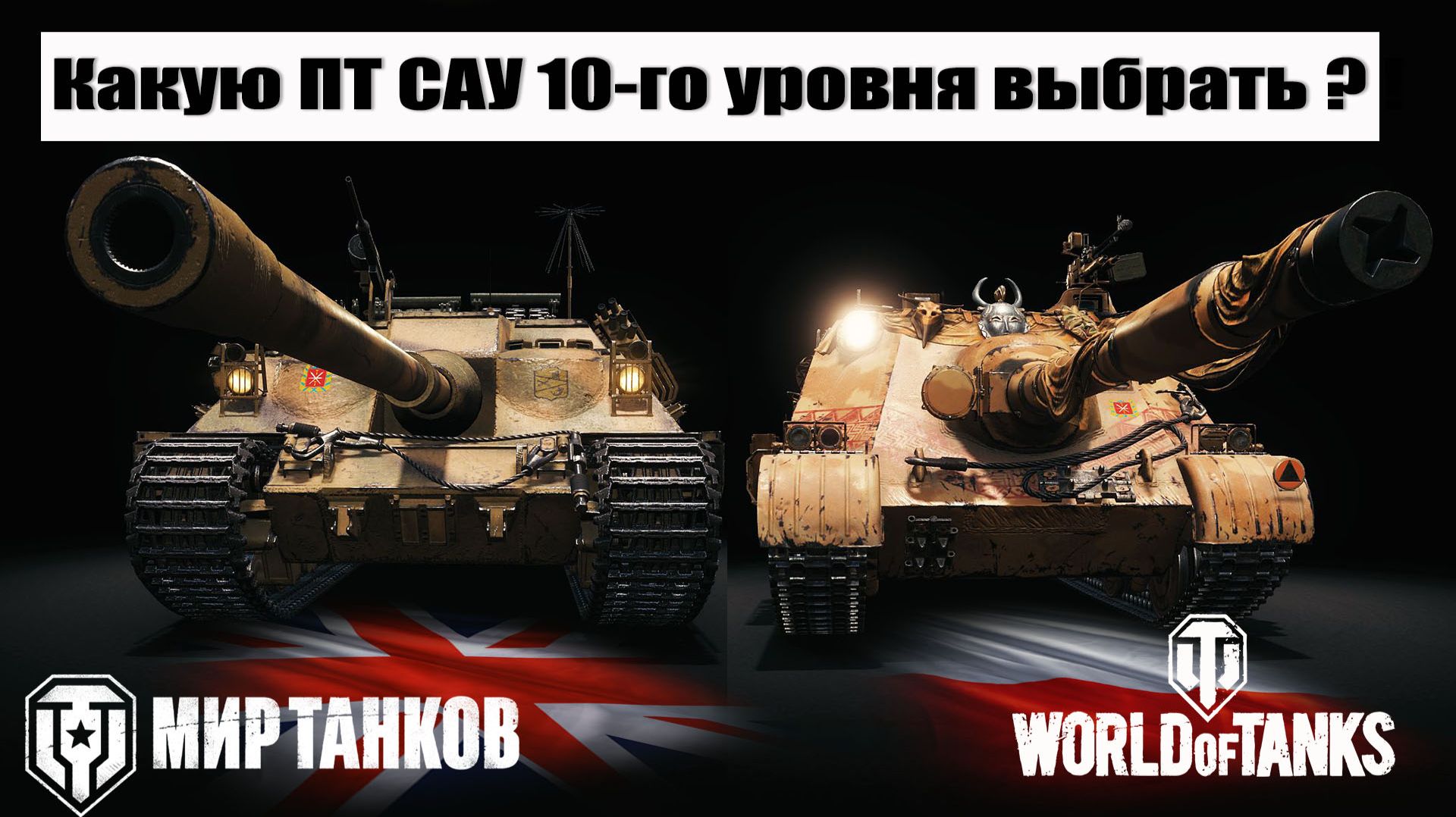 Топ 3 - Лучших ПТ САУ 10 уровня прокачиваемых веток Мира танков & World of tanks смотреть онлайн