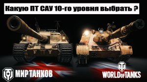 Топ 3 - Лучших ПТ САУ 10 уровня прокачиваемых веток Мира танков & World of tanks