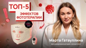 5 главных проблем кожи, которые решает фототерапия