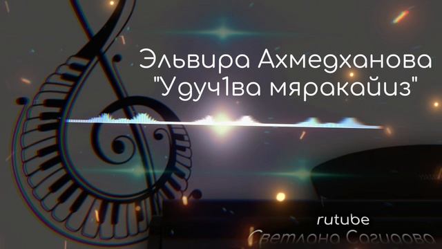 Эльвира Ахмедханова_Удуч1ва мяракайиз.mp4 смотреть онлайн