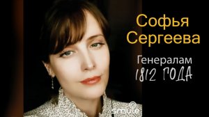 Генералам двенадцатого года. Софья Сергеева