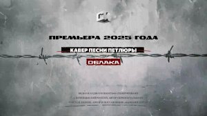 Кавер песни Петлюры (Юрий Барабаш) - Облака (ПРЕМЬЕРА 2025)