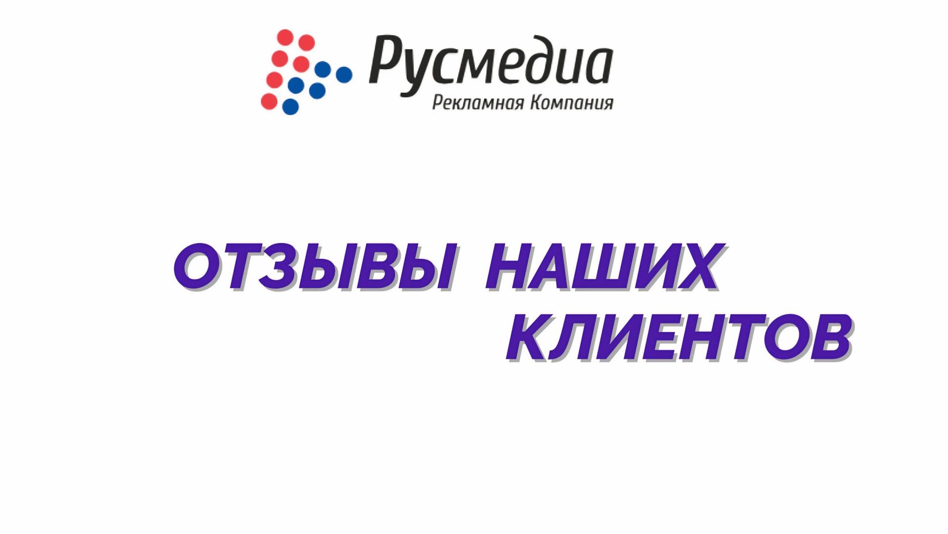 ОТЗЫВЫ НАШИХ КЛИЕНТОВ: Политическая партия ЛДПР в г. Ростов-на-Дону