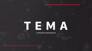 ⚡️Тема с Алексеем Бобровским | СОЛОВЬЁВLIVE | 19 ноября 2025 года