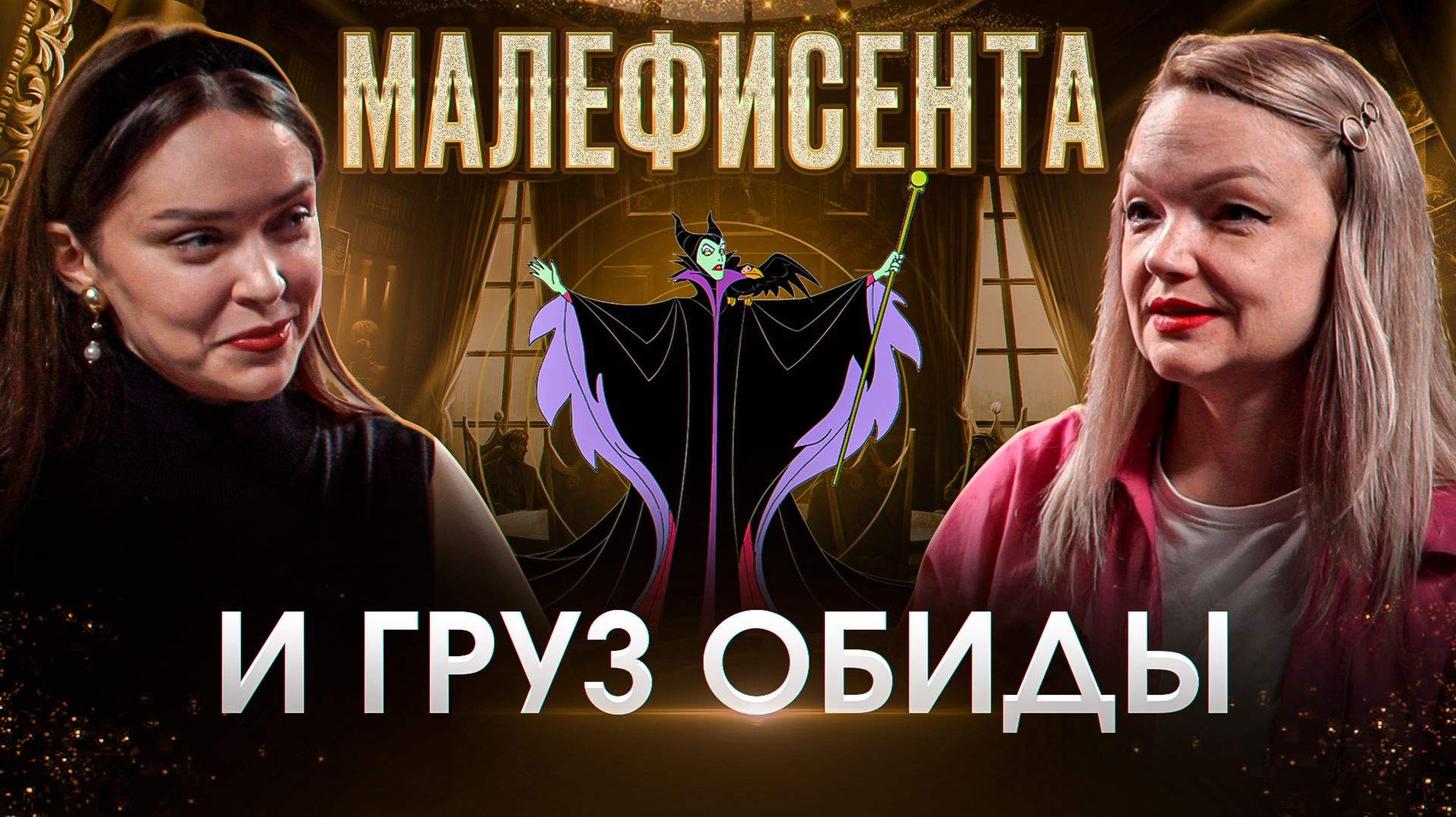 Спящая красавица: сказка о разрушающей обиде и злости смотреть онлайн