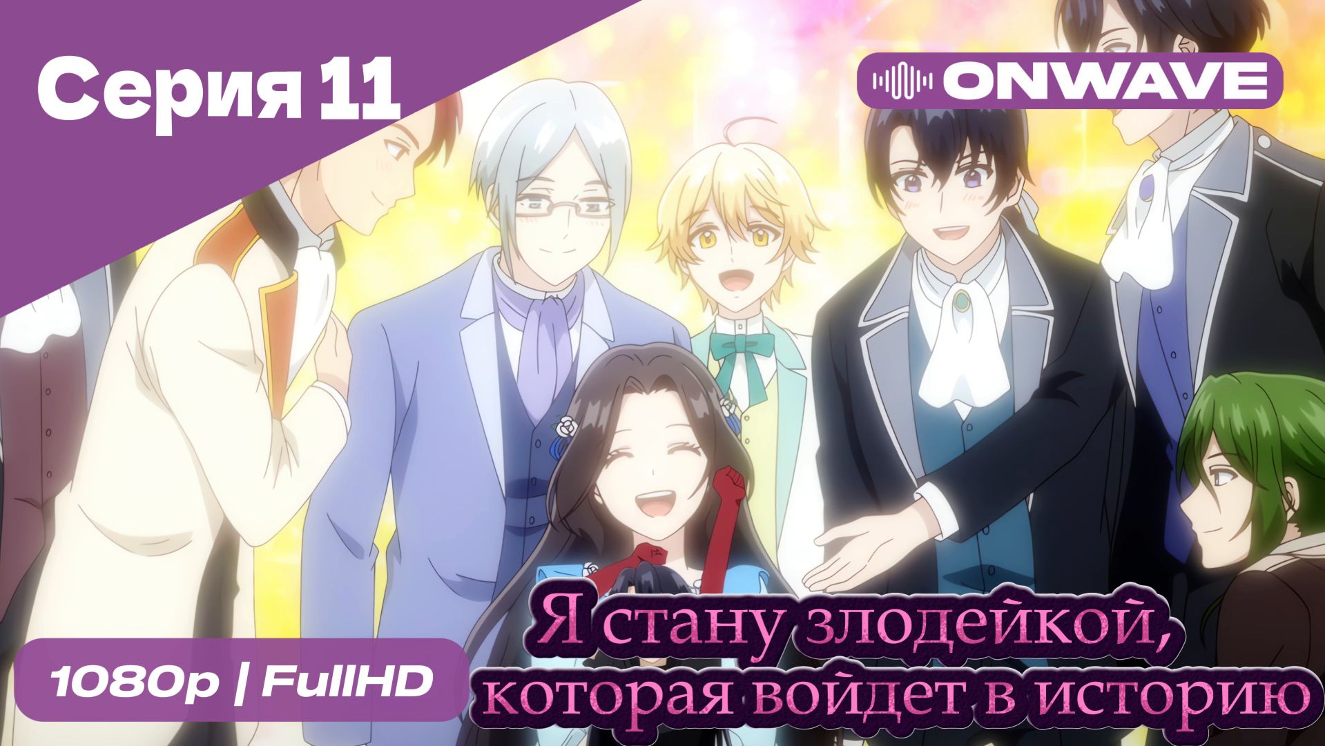 Я стану злодейкой, которая войдёт в историю - 11 Серия  [OnWave]