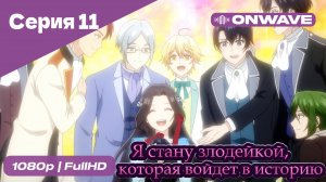 Я стану злодейкой, которая войдёт в историю - 11 Серия  [OnWave]