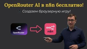 OpenRouter AI в  n8n в России и бесплатно