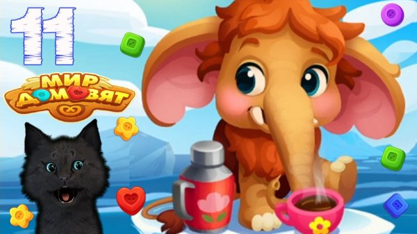 СУПЕР КОТ СПАСАЕТ МАМОНТЕНКА 🐱 Мир домовят: три в ряд 🐱 #11