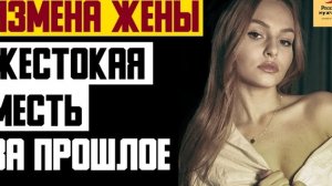 Рассказ мужчины | Измена жены. Жестокая месть за прошлое. Реальная история