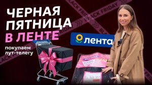 ЧЕРНАЯ ПЯТНИЦА В ЛЕНТЕ | ловим секретную тележку