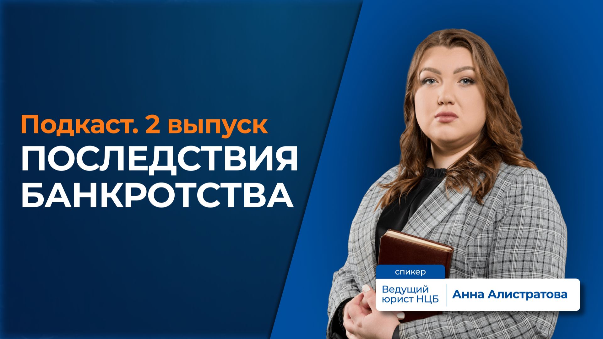 Что будет с должником после банкротства? Последствия банкротства из практики НЦБ.