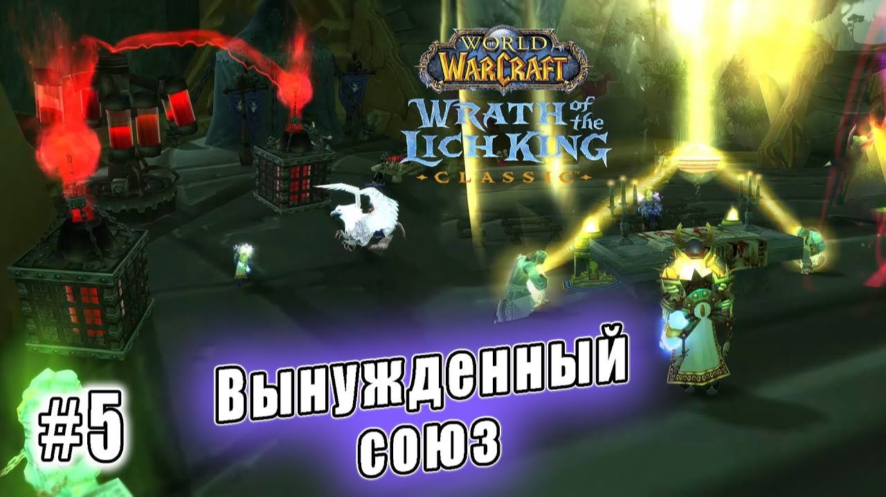 World of Warcraft: Wrath of the Lich King Classic - Ответный удар и Исследование анти-чумы (5) смотреть онлайн