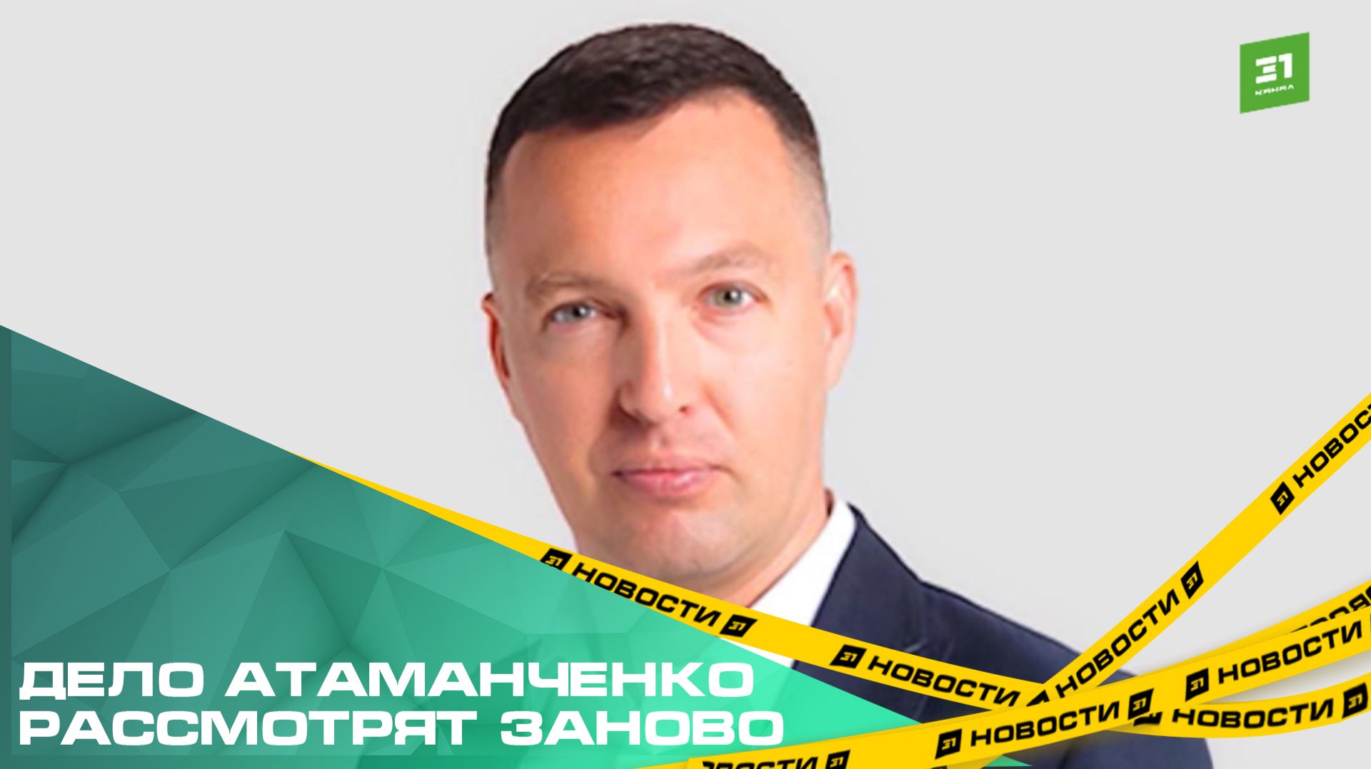 Бывшему руководителю ЮУ КЖСИ отменили условный срок. Дело Атаманченко рассмотрят заново смотреть онлайн