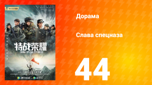 Слава спецназа 1 сезон 44 серия