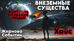 ВНЕЗЕМНЫЕ СУЩЕСТВА | Абсолютный Ченнелинг