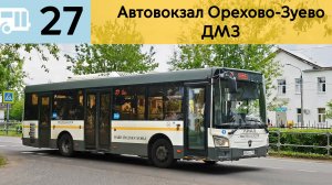Информатор Подмосковного автобуса 27 | Автовокзал Орехово-Зуево - ДМЗ