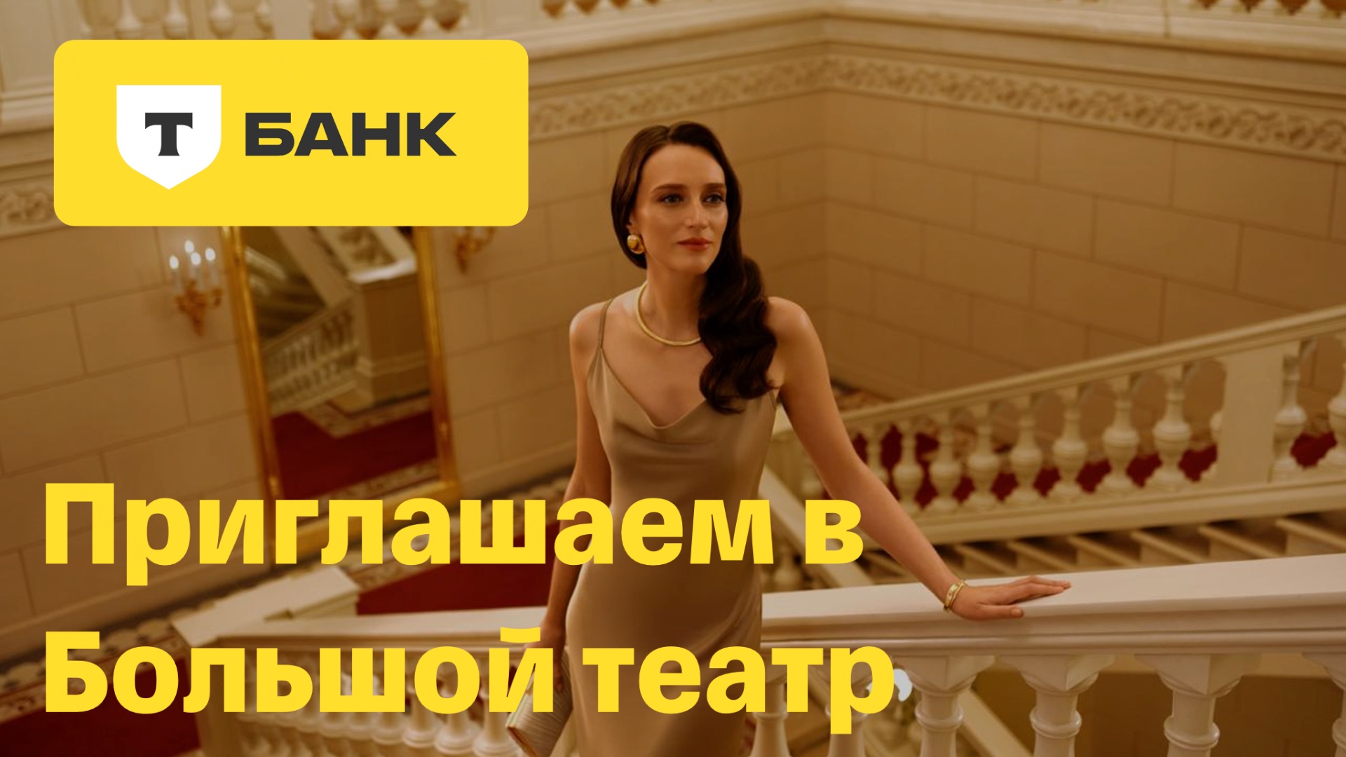 Т‑Банк приглашает в Большой театр смотреть онлайн