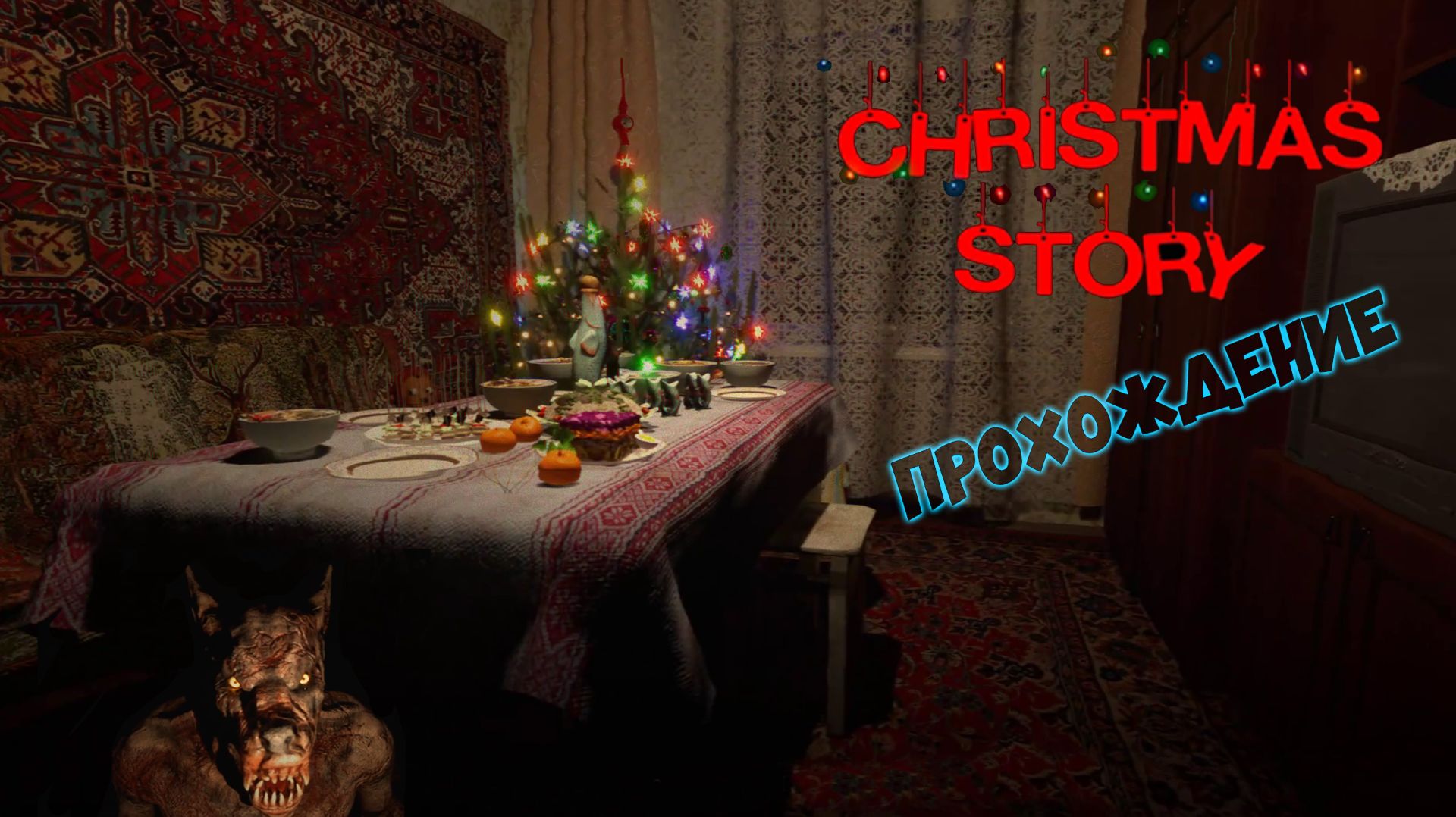 Christmas Story. Новогодний хоррор в постсоветских декорациях. Прохождение. смотреть онлайн