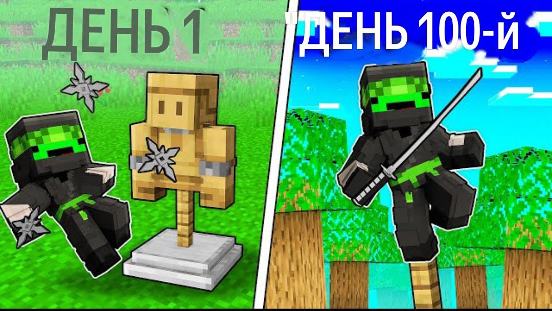 Как стать крутым ниндзя в Майнкрафте? День 1 против Дня 100 смотреть онлайн