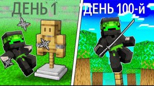 Как стать крутым ниндзя в Майнкрафте? День 1 против Дня 100