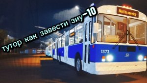 Тутор как завести зиу-10| ТРП роблокс