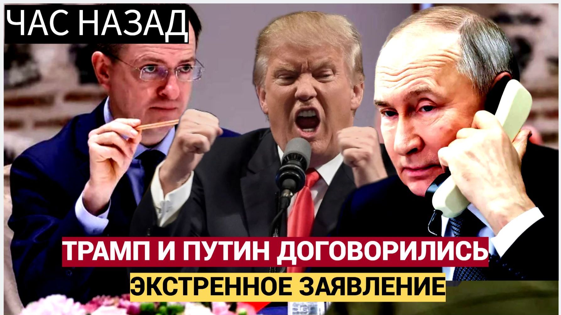 США и Россия ДОГОВОРИЛИСЫ! Трамп и Путин уже ПОЧТИ ЗАКРЫЛИ ВОЙНУ смотреть онлайн