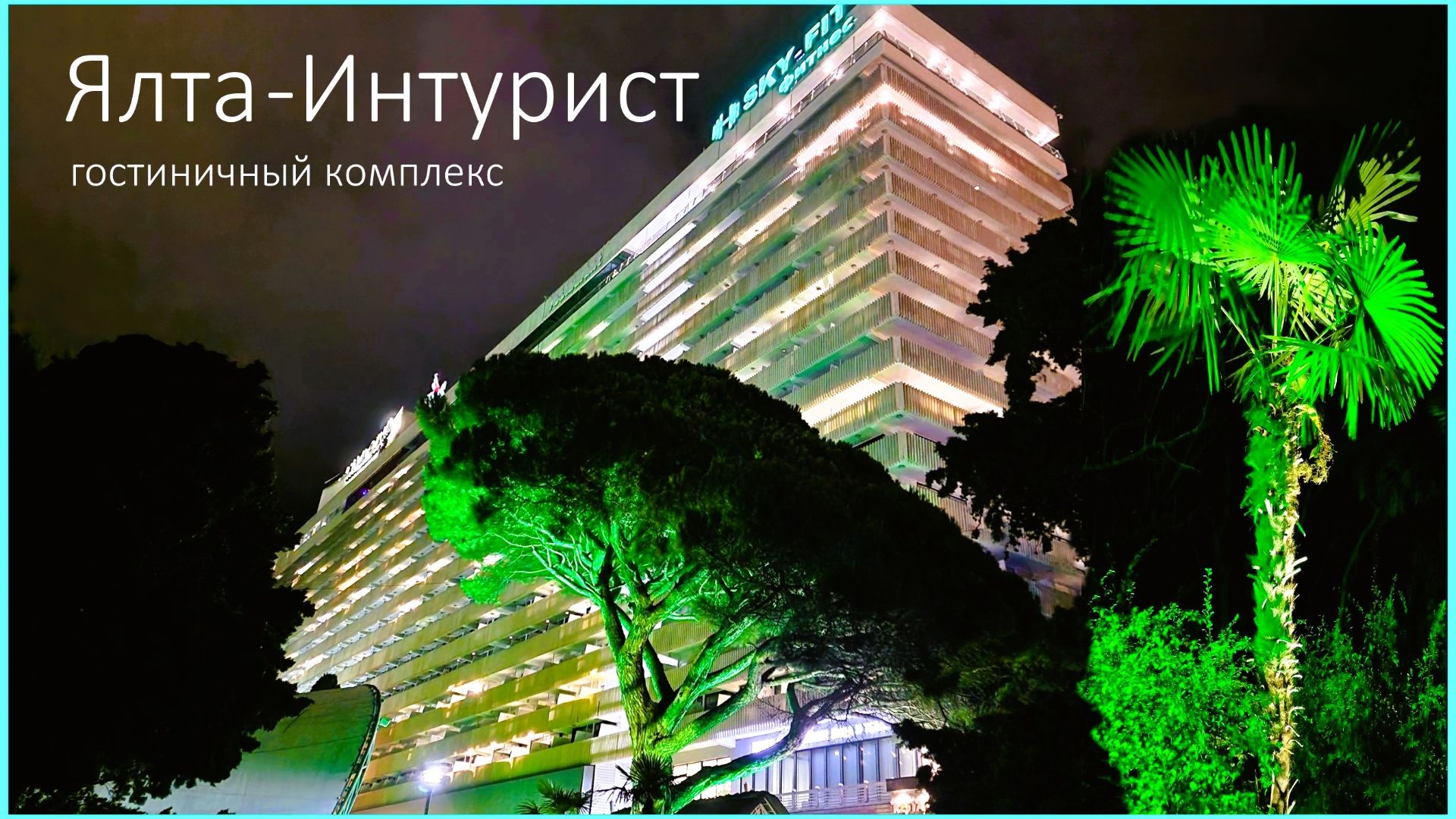 Крым. Отдых в гостинице Ялта-Интурист. Впечатления Эмоции Выводы смотреть онлайн