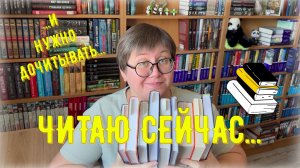 КНИГИ, которые ЧИТАЮ сейчас... 😊