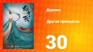 Другая принцесса 1 сезон 30 серия