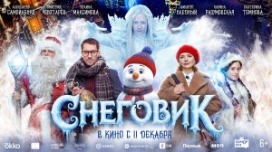 Кинозал ДК приглашает с 18 декабря на фильм-сказку «СНЕГОВИК» 2D, 6+, 90 мин. Пушкинская карта