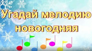 Угадай мелодию новогодняя