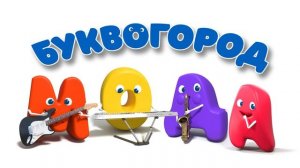 БУКВОГОРОД. Слово мода