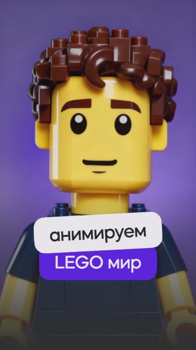 LEGO анимация с помощью нейросетей за 1 минуту!