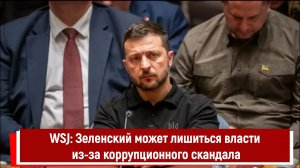 WSJ: Зеленский может лишиться власти из-за коррупционного скандала