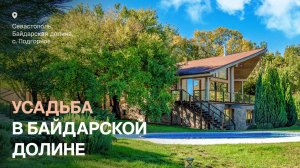 Усадьба в Байдарской долине — ваша личная «Крымская Швейцария» 🌿