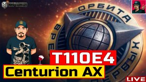 🔥 T110E4 и Centurion AX ● ПРОХОДИМ ПРОЕКТ «ОРБИТА» 😂 Мир Танков