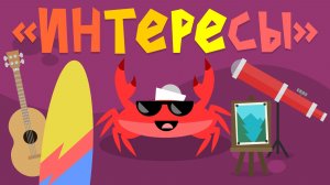 Капитан Краб: "Интересы"