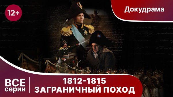 1812-1815. Заграничный Поход. Фильм. Все серии подряд. Докудрама. StarMedia.