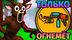 😱99 НОЧЕЙ в ЛЕСУ ИСПОЛЬЗУЯ ОГНЕМЁТ 99 Nights in the Forest в Роблокс