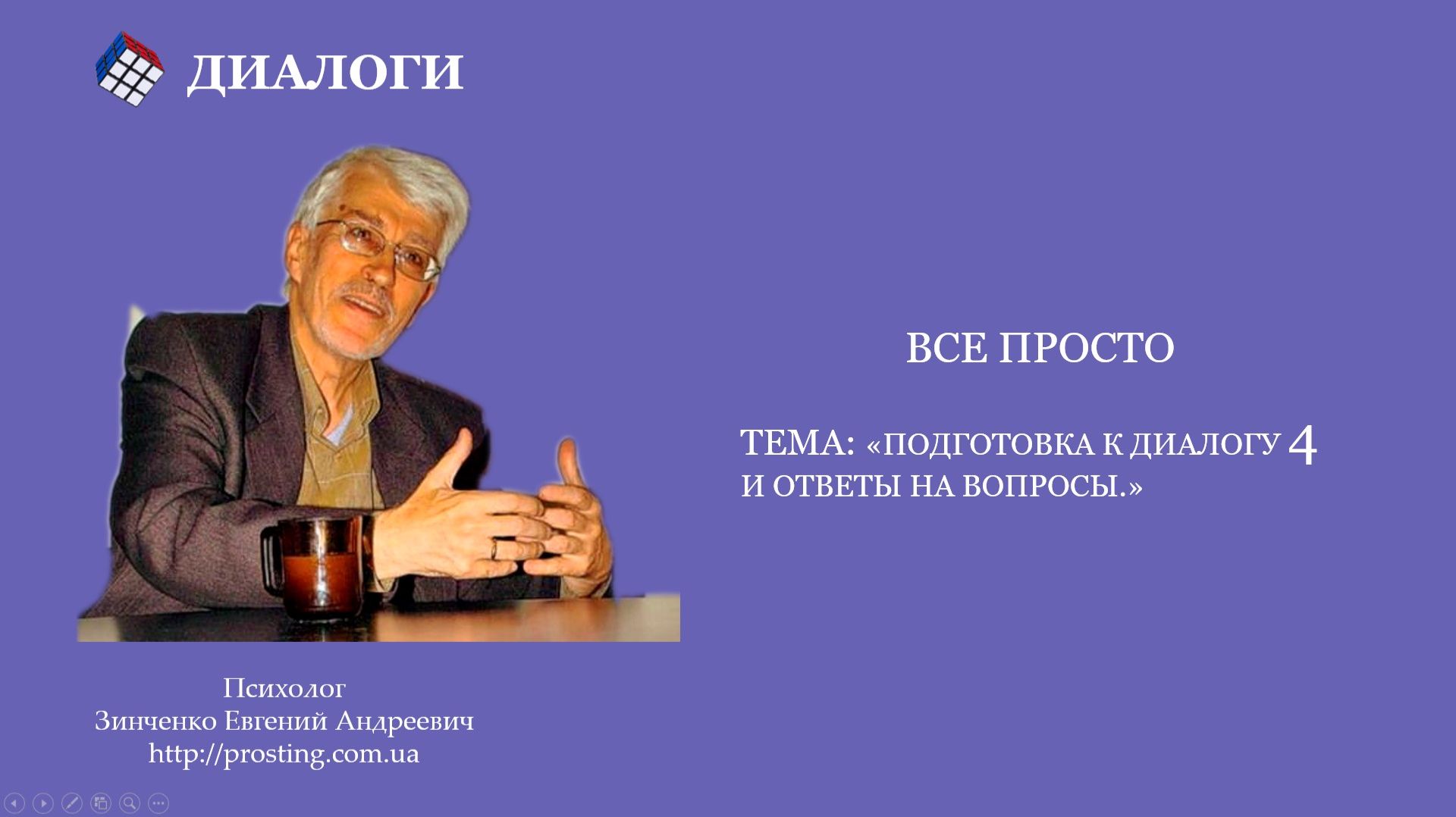 Диалог 4. От детской игры к теодраме смотреть онлайн