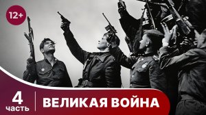 Великая Война. 4 часть. Серии 13-16.
