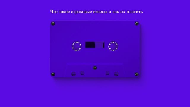 Что такое страховые взносы и как их платить смотреть онлайн