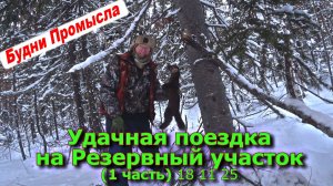 Удачная поездка на Резервный участок (1 часть) 18 11 25