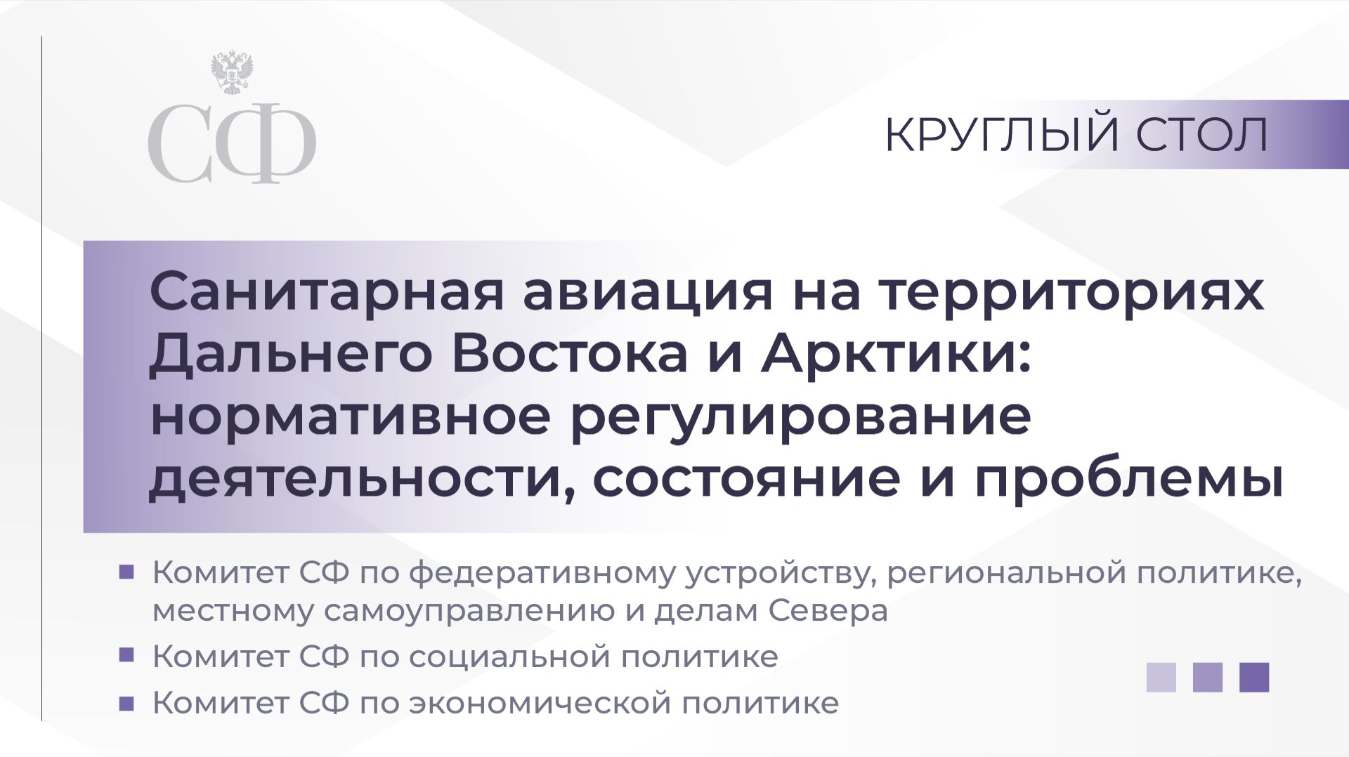 Санитарная авиация на территориях Дальнего Востока и Арктики: нормативное регулирование деятельности смотреть онлайн