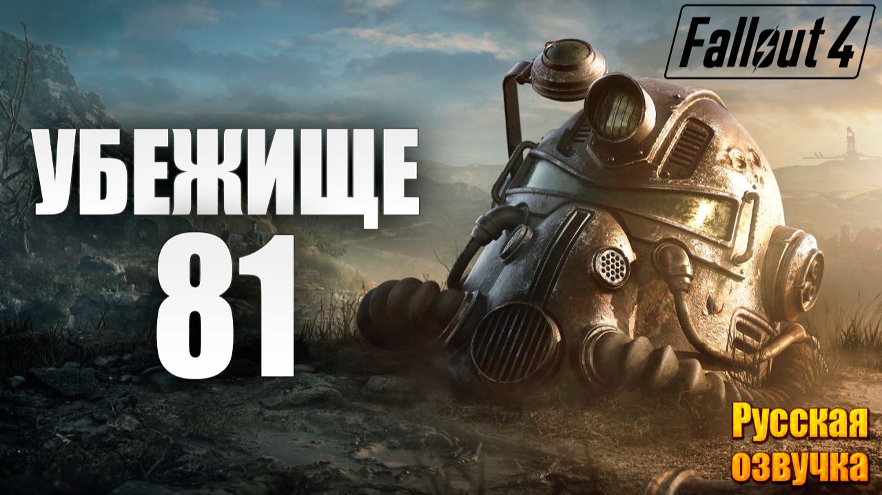 УБЕЖИЩЕ 81 | Русская Озвучка | Fallout 4 Anniversary Edition / Фоллаут 4 | #9